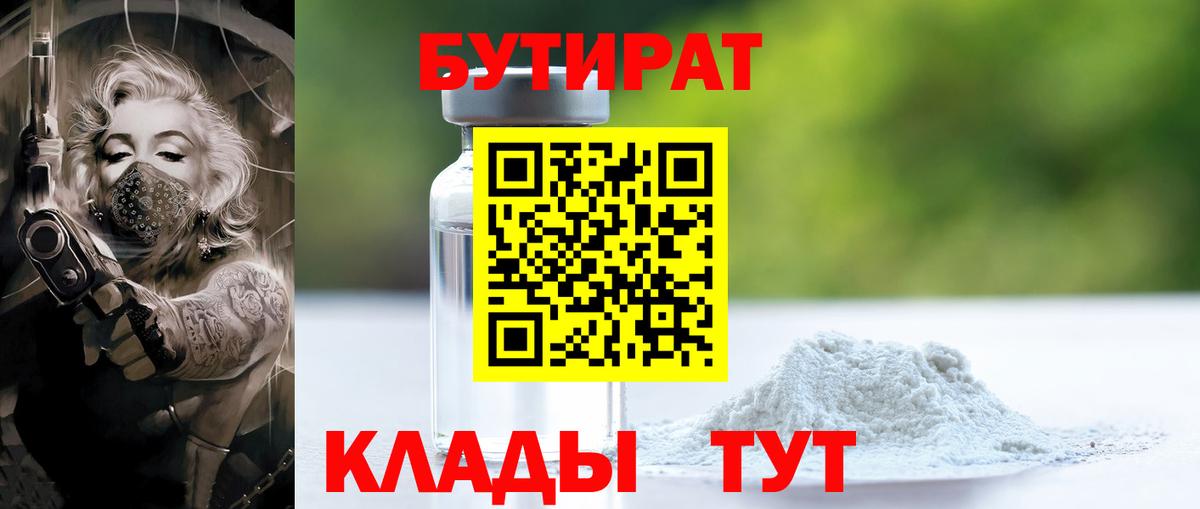 Бутират 1.4BDO  БУТИРАТ  Смоленск  Вход с VPN 