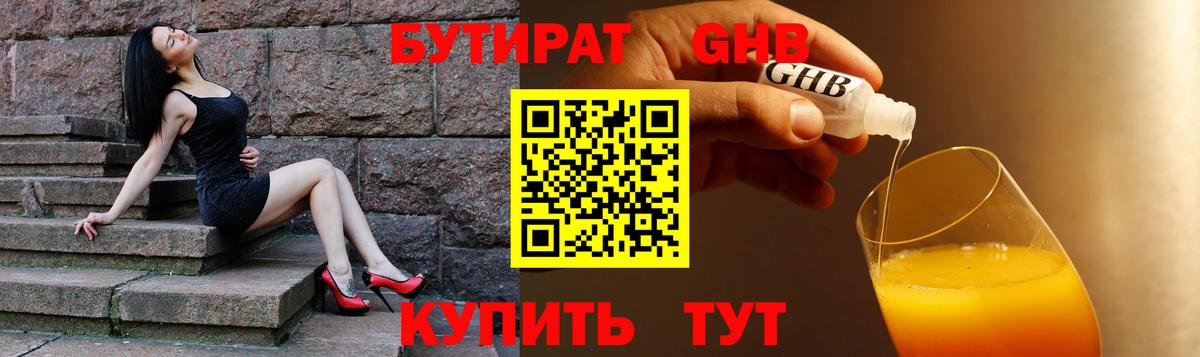 Бутират GHB Смоленск